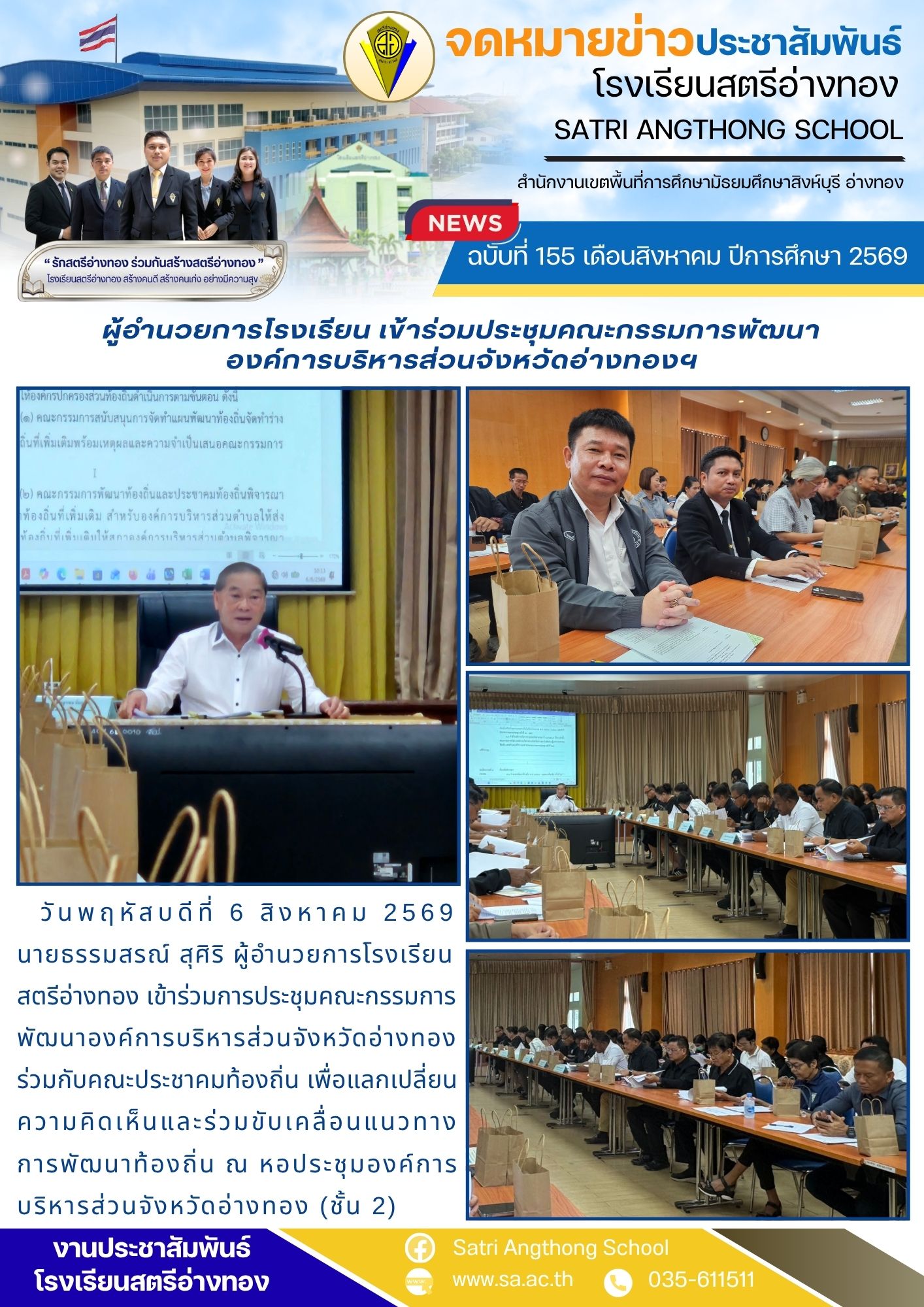 ฉบับที่ 155 เดือนสิงหาคม ปีการศึกษา 2569 ผู้อำนวยการโรงเรียน เข้าร่วมประชุมคณะกรรมการพัฒนา องค์การบริหารส่วนจังหวัดอ่างทองฯ